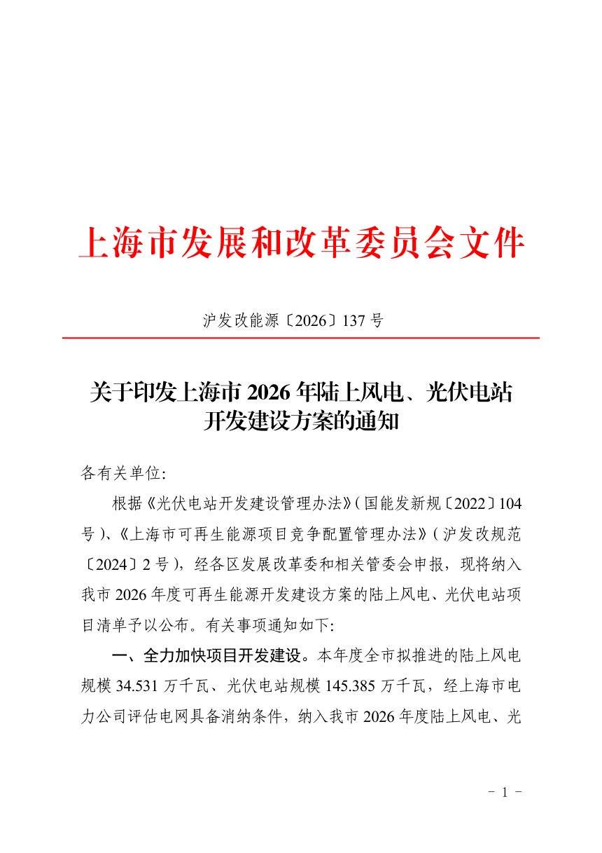 上海市发展和改革委员会《关于印发上海市2026年陆上风电、光伏电站开发建设方案的通知》沪发改能源〔2026〕137 号第1页