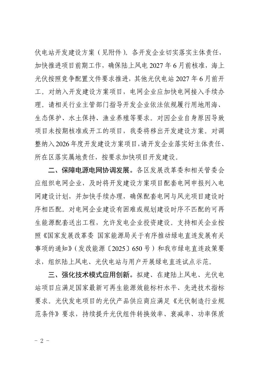 上海市发展和改革委员会《关于印发上海市2026年陆上风电、光伏电站开发建设方案的通知》沪发改能源〔2026〕137 号第2页