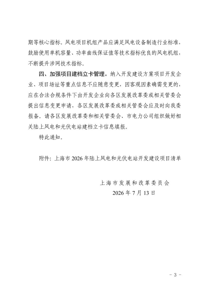 上海市发展和改革委员会《关于印发上海市2026年陆上风电、光伏电站开发建设方案的通知》沪发改能源〔2026〕137 号第3页