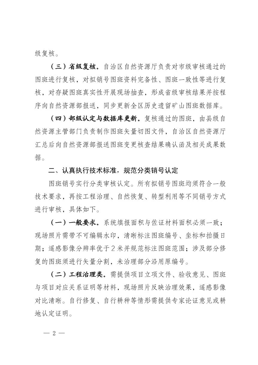 宁夏回族自治区自然资源厅《关于进一步规范历史遗留矿山图斑变更核查工作的通知》宁自然资办发〔2026〕14号第2页