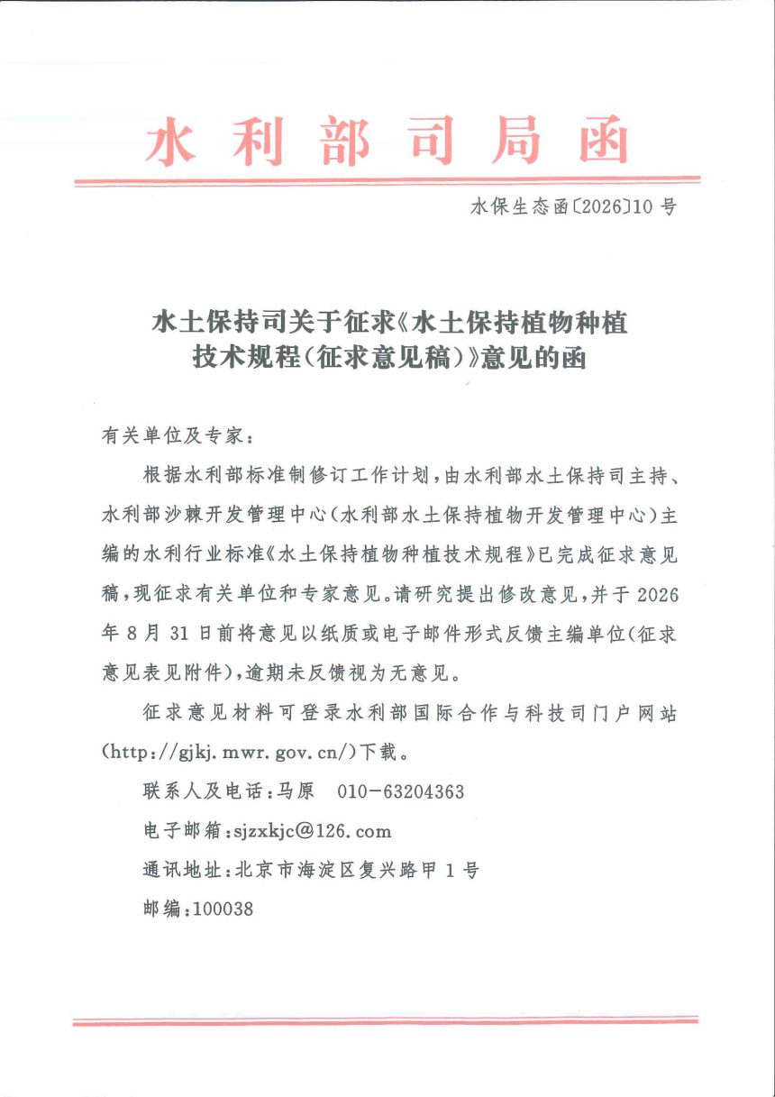 《水土保持植物种植技术规程》（征求意见稿）第1页