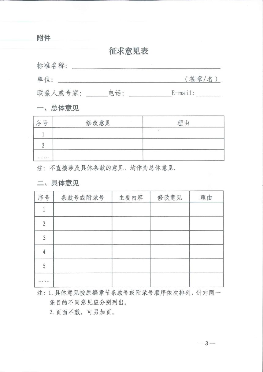 《水土保持植物种植技术规程》（征求意见稿）第3页