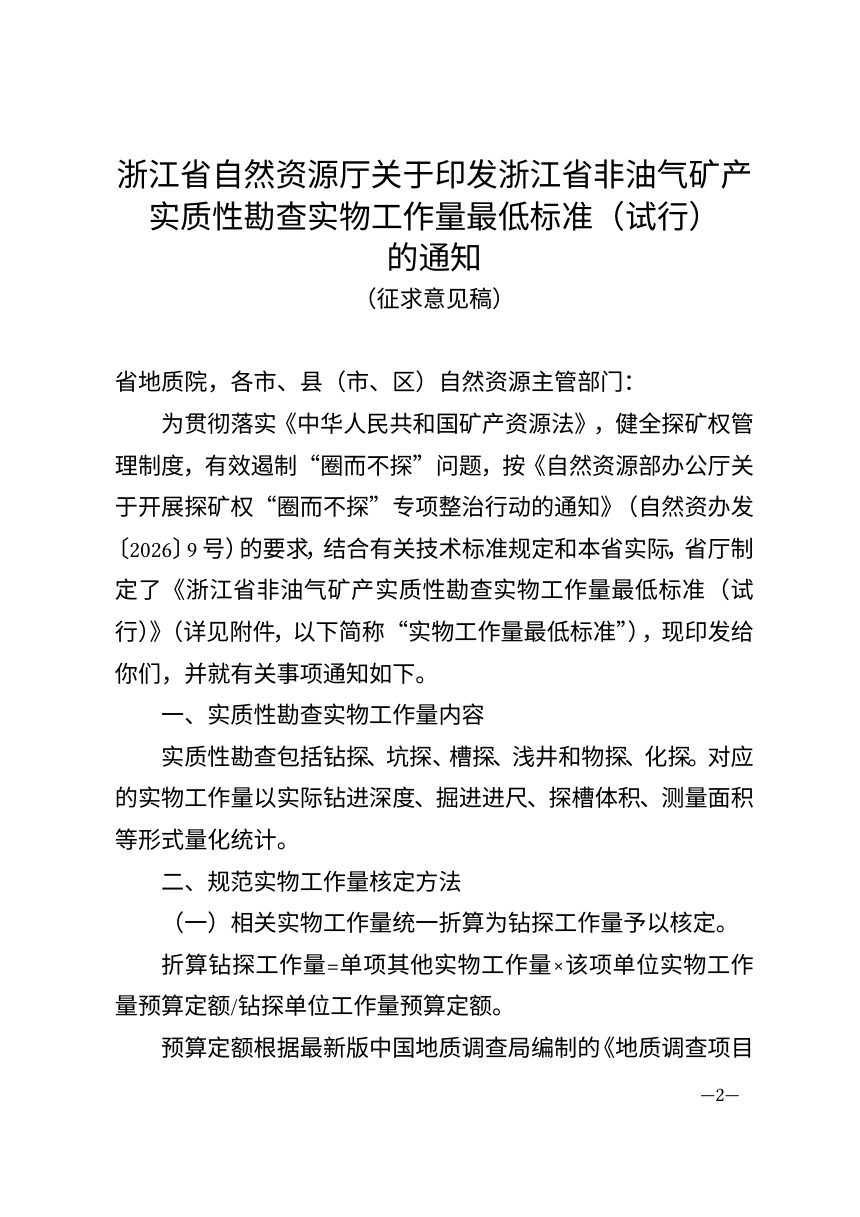 浙江省自然资源厅《关于公布非油气矿产实质性勘查实物工作量最低标准（试行）有关事项的通知》（征求意见稿）第2页