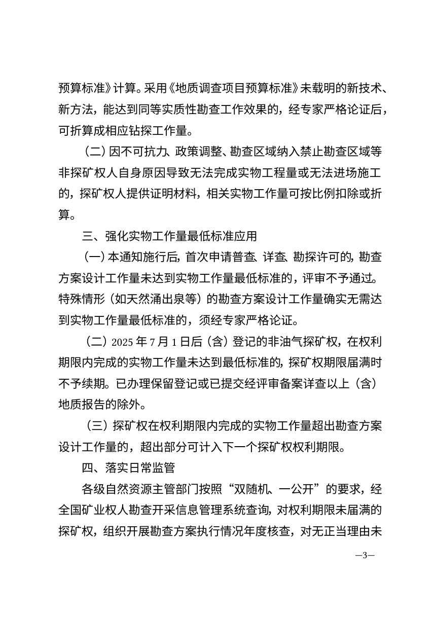 浙江省自然资源厅《关于公布非油气矿产实质性勘查实物工作量最低标准（试行）有关事项的通知》（征求意见稿）第3页