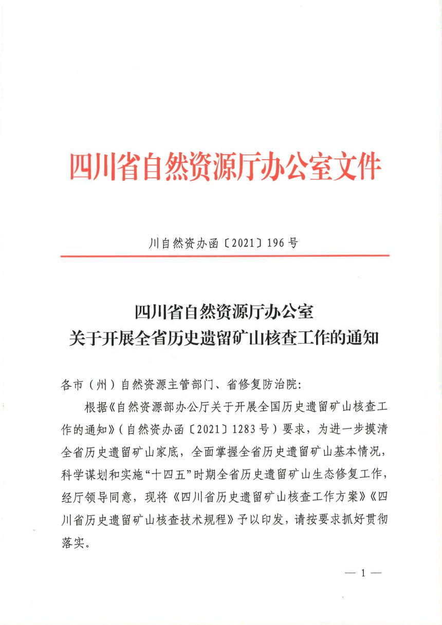 四川省自然资源厅《关于开展全省历史遗留矿山核查工作的通知》川自然资办函〔2021〕196号第1页