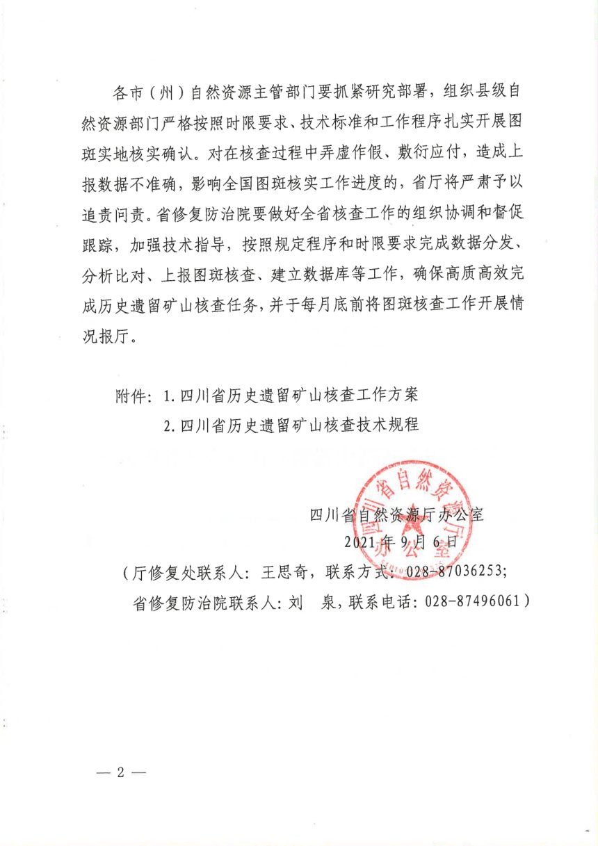 四川省自然资源厅《关于开展全省历史遗留矿山核查工作的通知》川自然资办函〔2021〕196号第2页