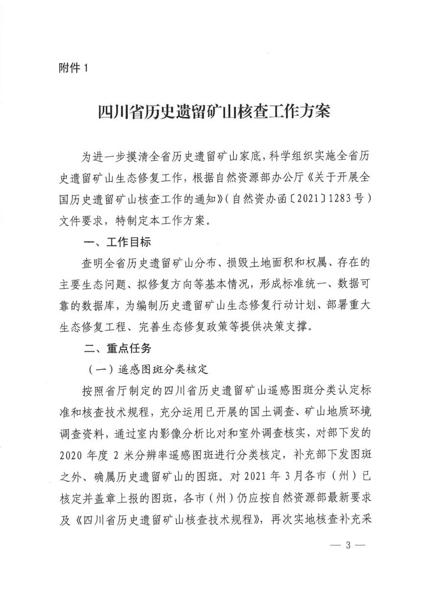 四川省自然资源厅《关于开展全省历史遗留矿山核查工作的通知》川自然资办函〔2021〕196号第3页