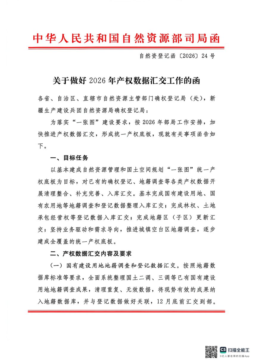 自然资源部《关于做好2026年产权数据汇交工作的函》自然资登记函〔2026〕24号第1页