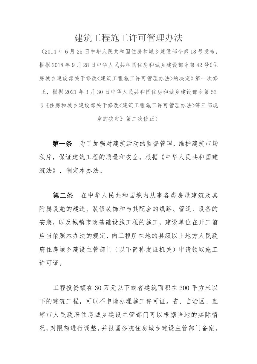 《建筑工程施工许可管理办法》（2021年3月30日修正）第1页