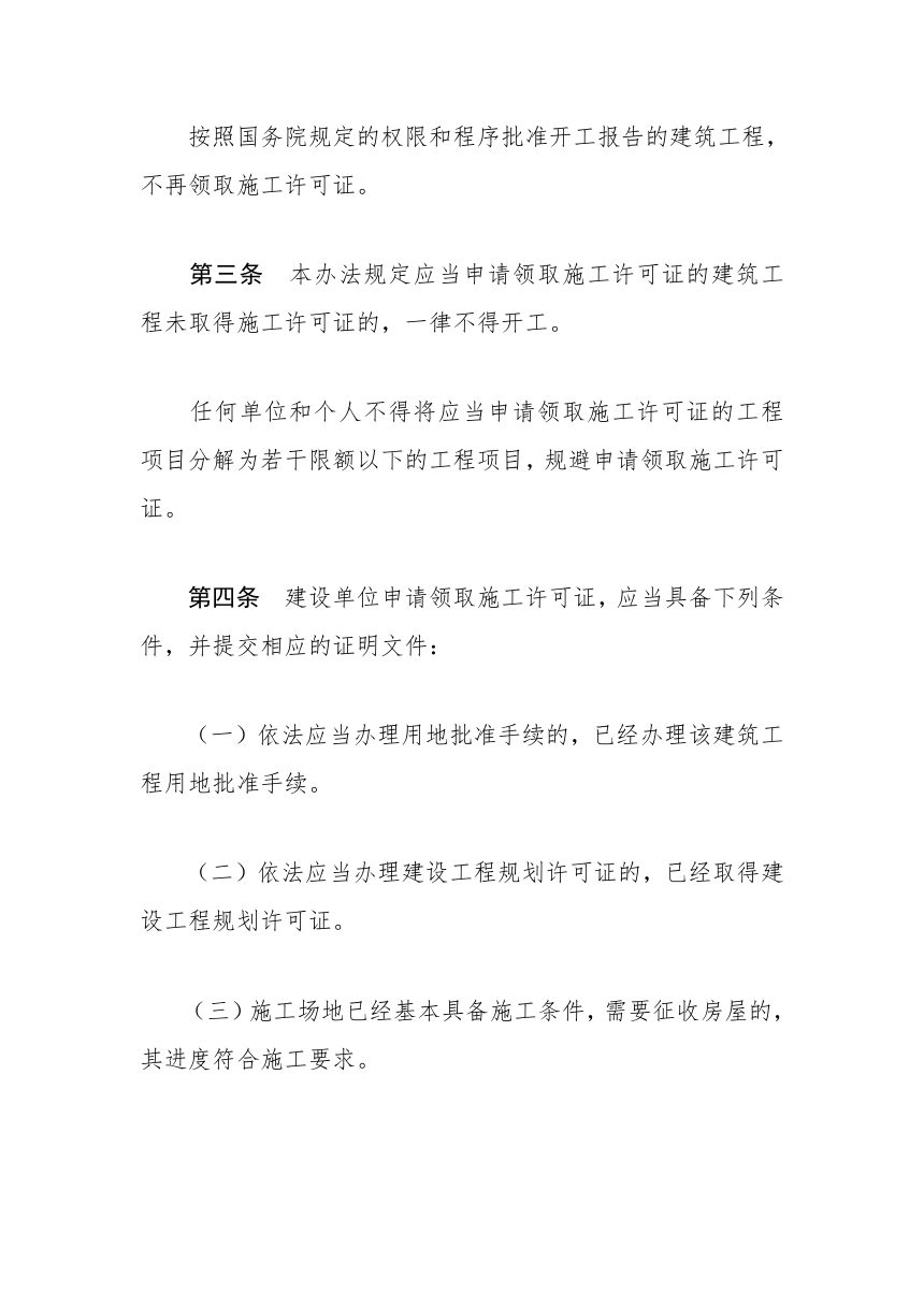 《建筑工程施工许可管理办法》（2021年3月30日修正）第2页