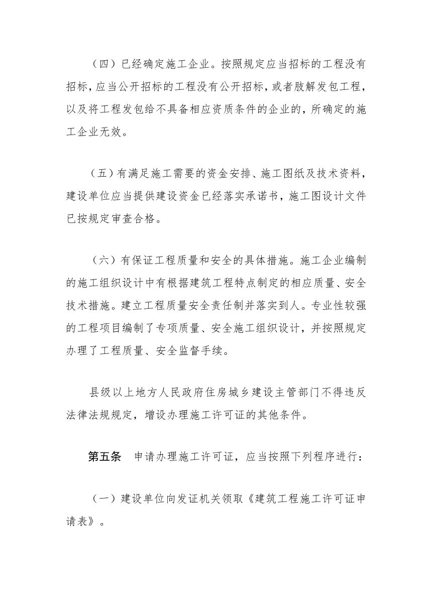 《建筑工程施工许可管理办法》（2021年3月30日修正）第3页