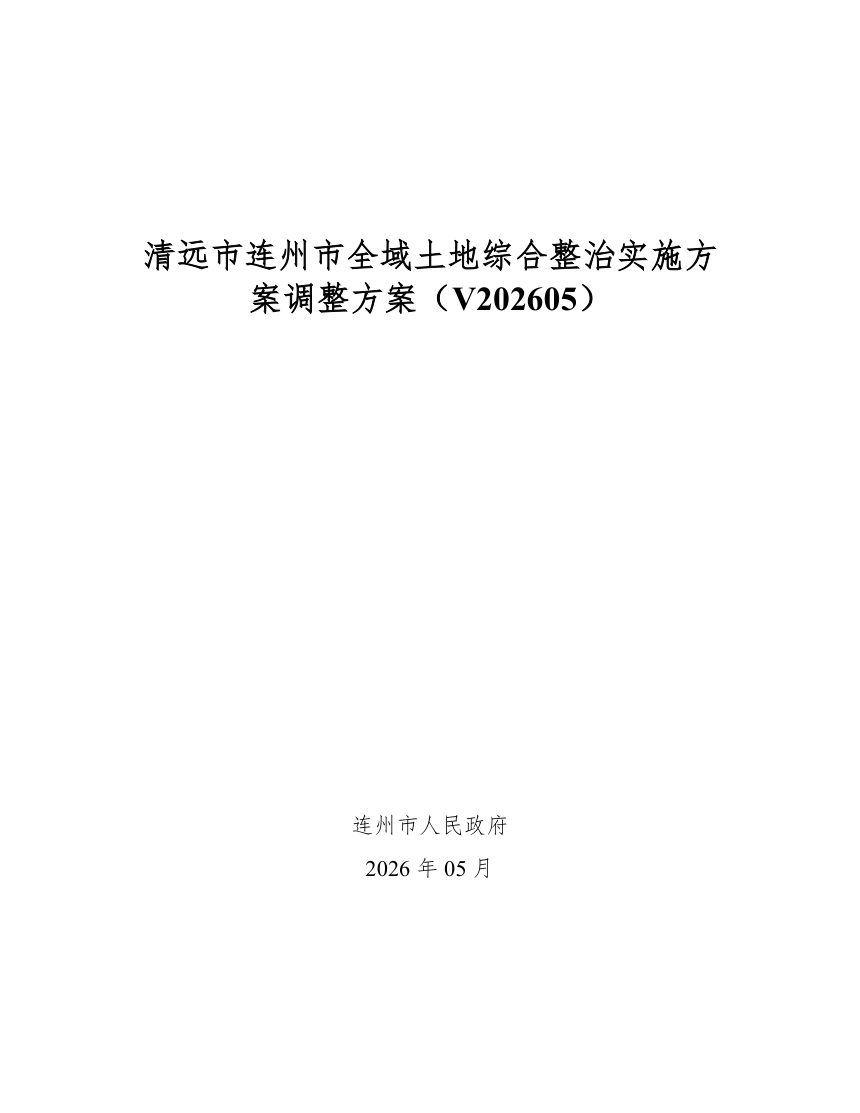 清远市连州市全域土地综合整治实施方案第1页