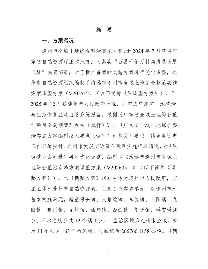 清远市连州市全域土地综合整治实施方案第2页
