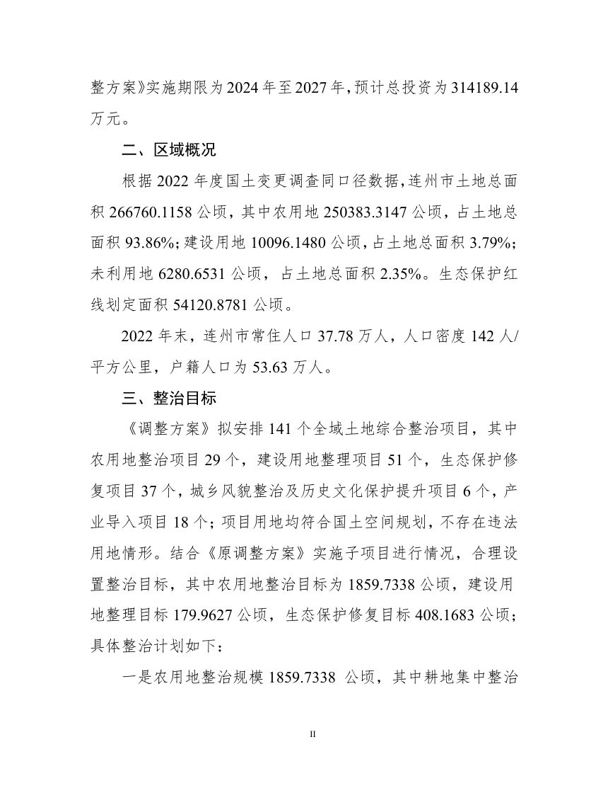 清远市连州市全域土地综合整治实施方案第3页