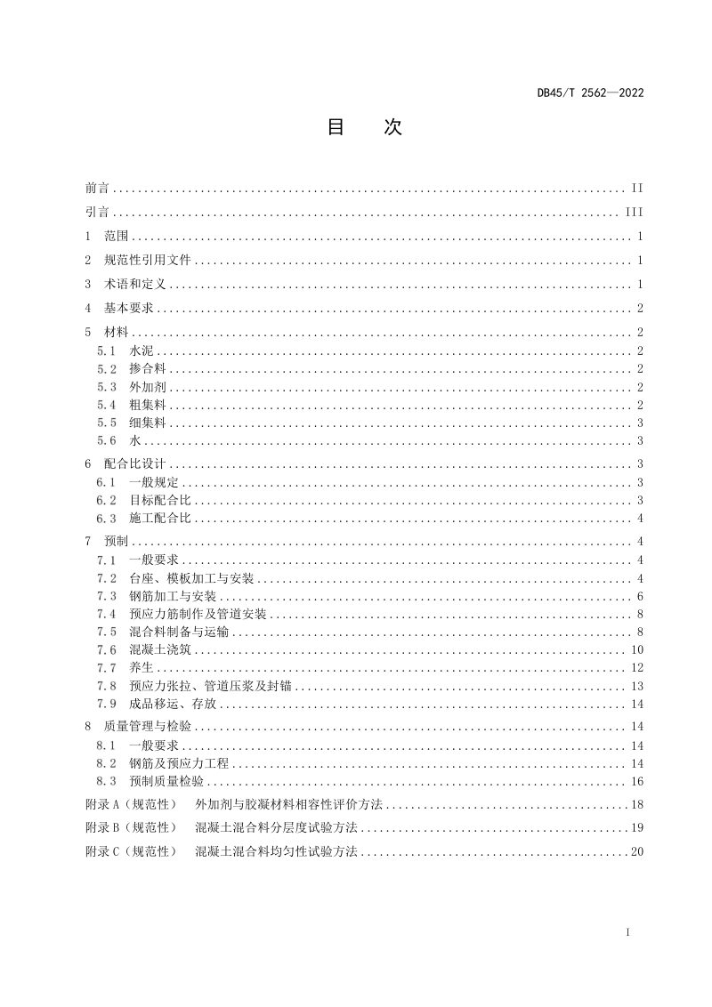 广西壮族自治区《公路预应力混凝土梁预制技术规范》DB45/T 2562-2022第3页