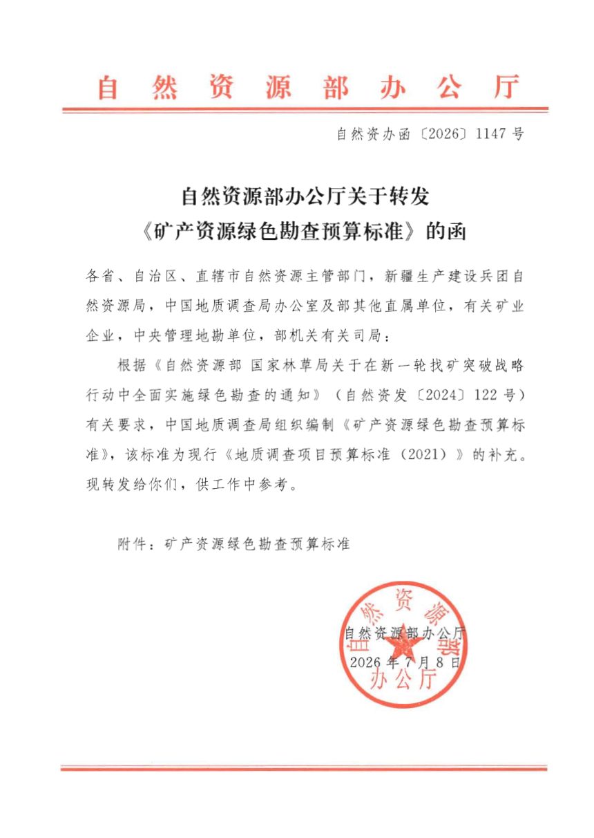 自然资源部办公厅《矿产资源绿色勘查预算标准》自然资办函〔2026〕1147号第1页