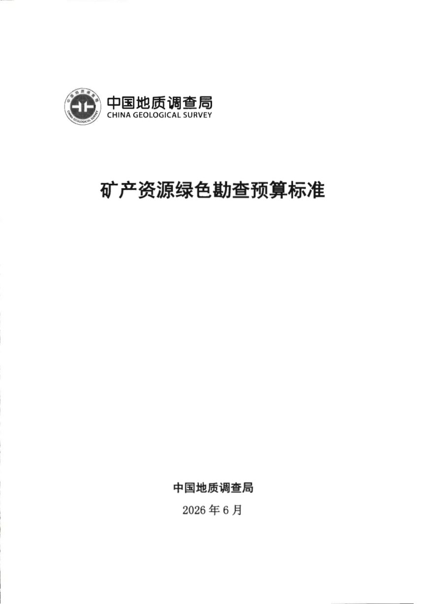 自然资源部办公厅《矿产资源绿色勘查预算标准》自然资办函〔2026〕1147号第2页
