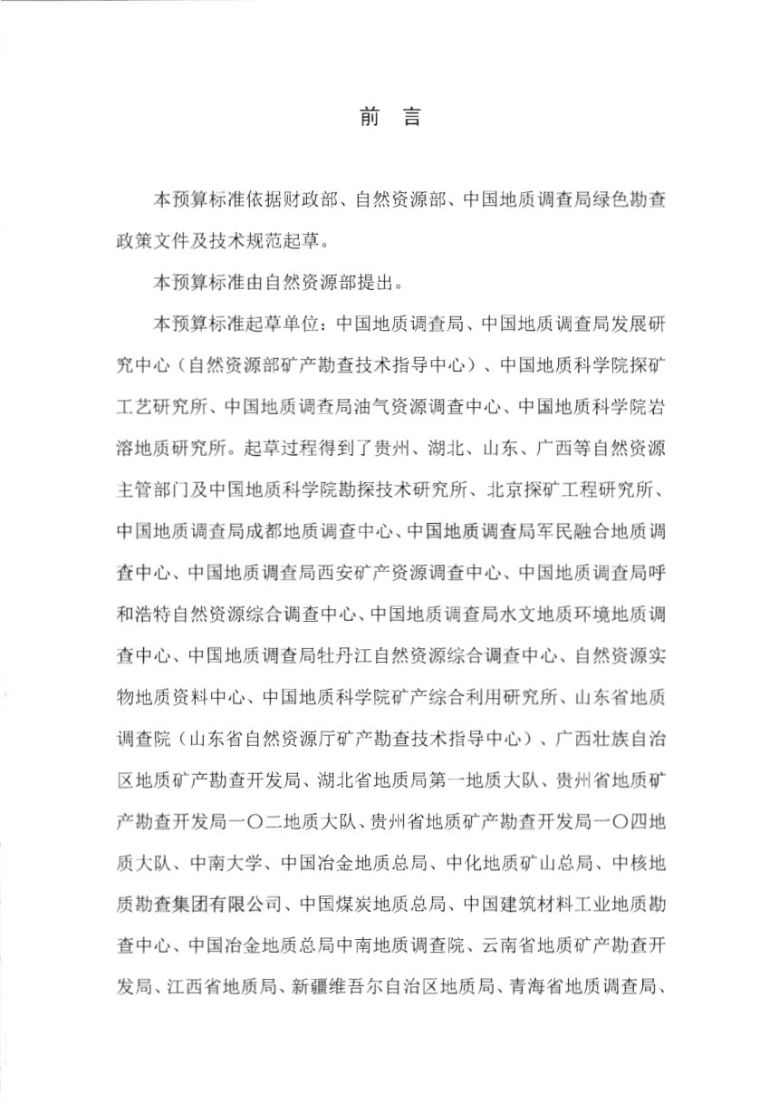 自然资源部办公厅《矿产资源绿色勘查预算标准》自然资办函〔2026〕1147号第3页