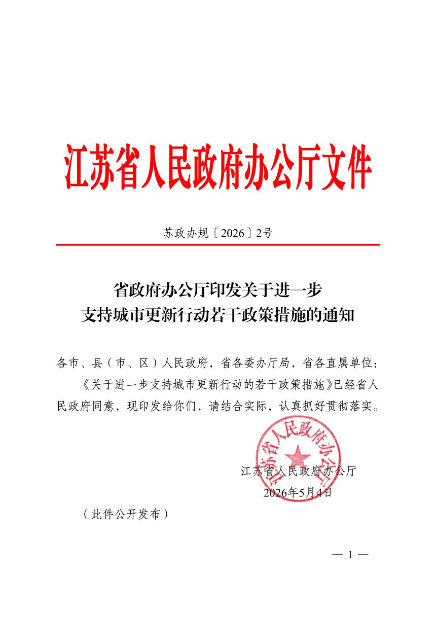 江苏省政府办公厅《关于进一步支持城市更新行动若干政策措施》苏政办规〔2026〕2号第1页