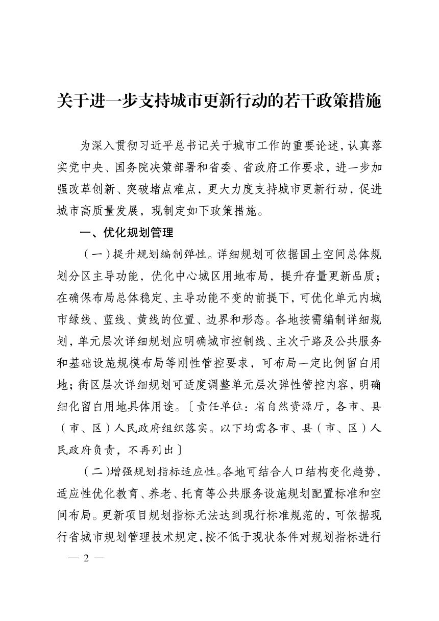 江苏省政府办公厅《关于进一步支持城市更新行动若干政策措施》苏政办规〔2026〕2号第2页