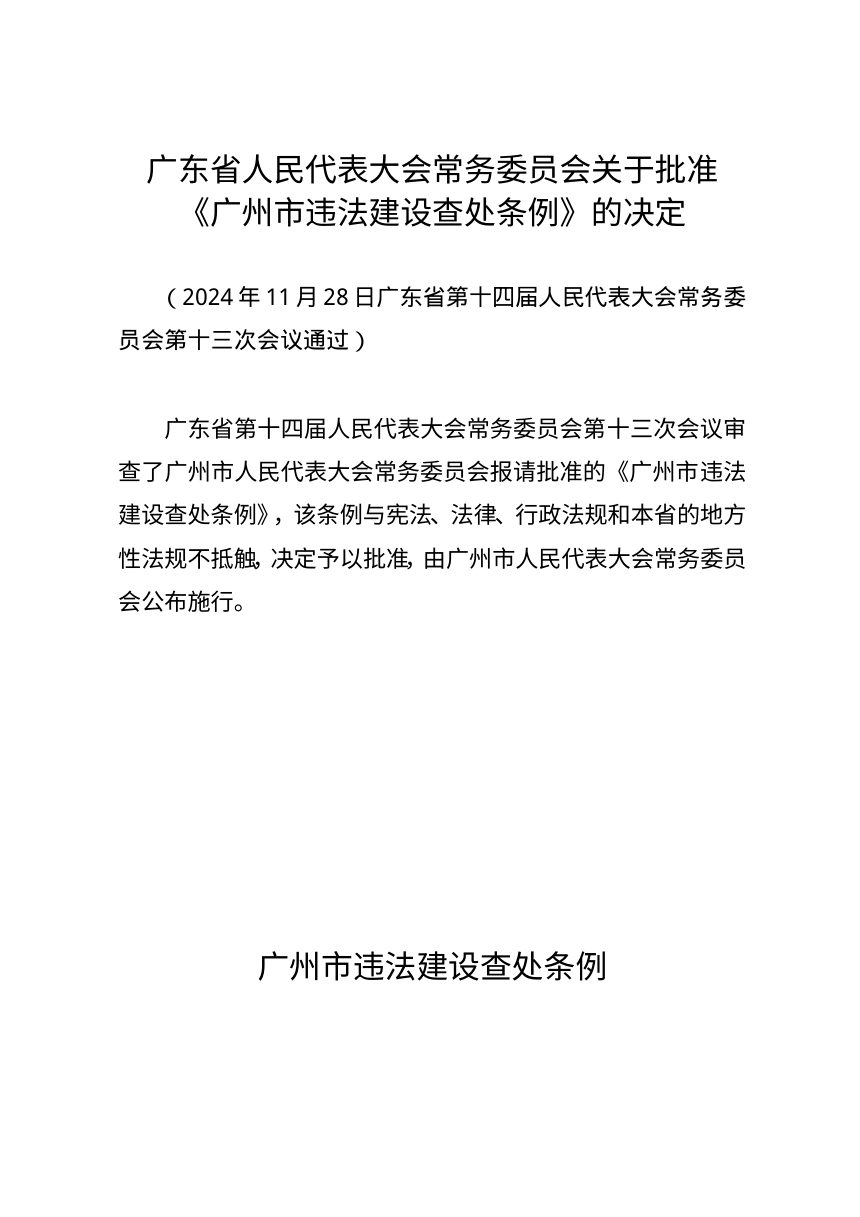 广州市违法建设查处条例（自2024年12月30日起施行）第2页