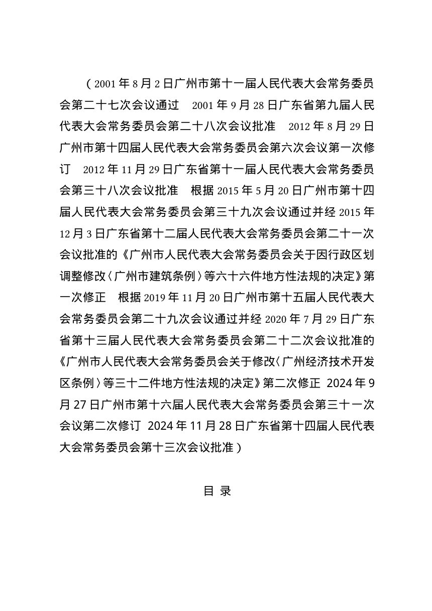 广州市违法建设查处条例（自2024年12月30日起施行）第3页