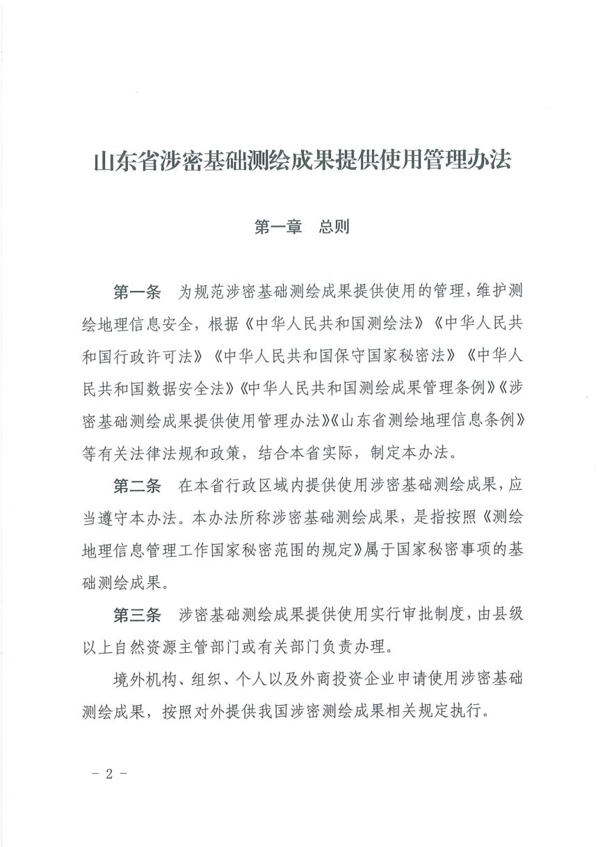 山东省自然资源厅《涉密基础测绘成果提供使用管理办法》鲁自然资规〔2024〕3号第2页