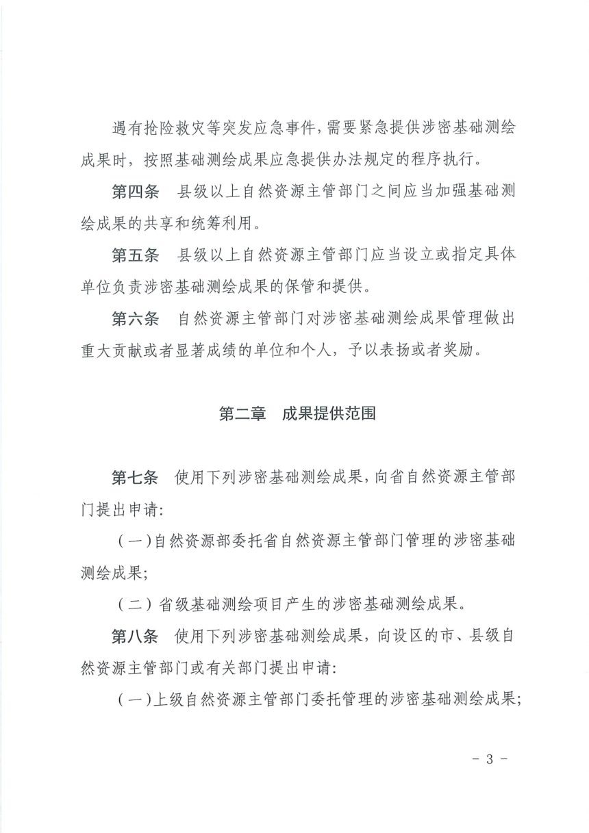 山东省自然资源厅《涉密基础测绘成果提供使用管理办法》鲁自然资规〔2024〕3号第3页