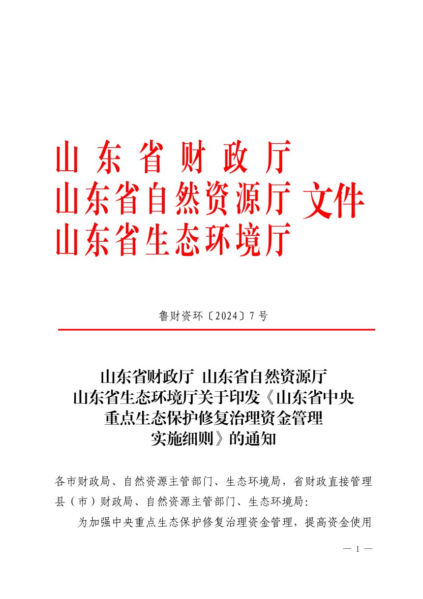 山东省财政厅 山东省自然资源厅 山东省生态环境厅《中央重点生态保护修复治理资金管理实施细则》鲁财资环〔2024〕7号第1页