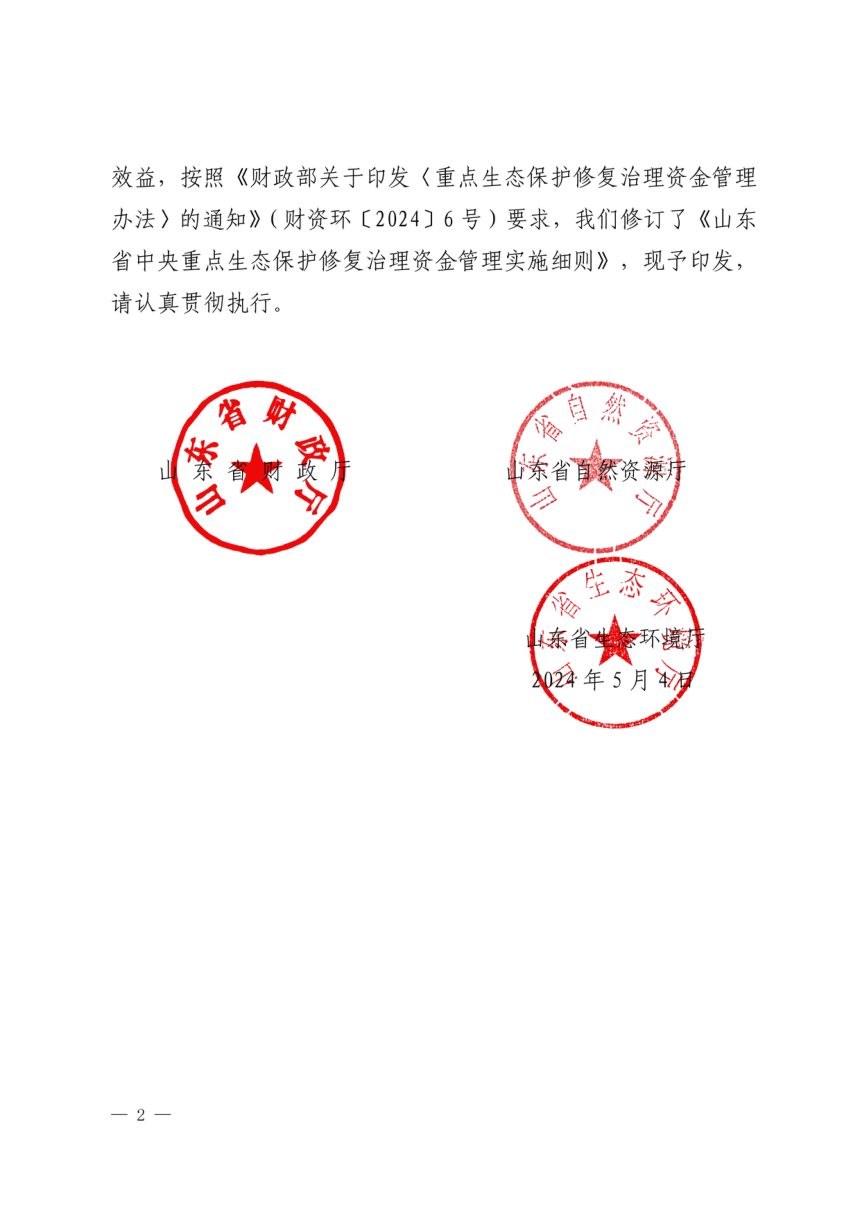 山东省财政厅 山东省自然资源厅 山东省生态环境厅《中央重点生态保护修复治理资金管理实施细则》鲁财资环〔2024〕7号第2页
