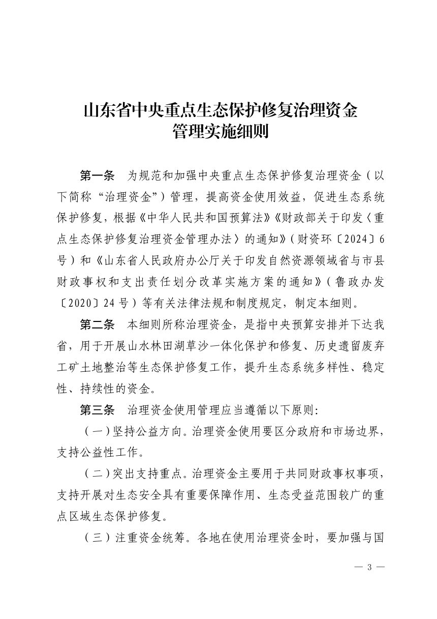 山东省财政厅 山东省自然资源厅 山东省生态环境厅《中央重点生态保护修复治理资金管理实施细则》鲁财资环〔2024〕7号第3页