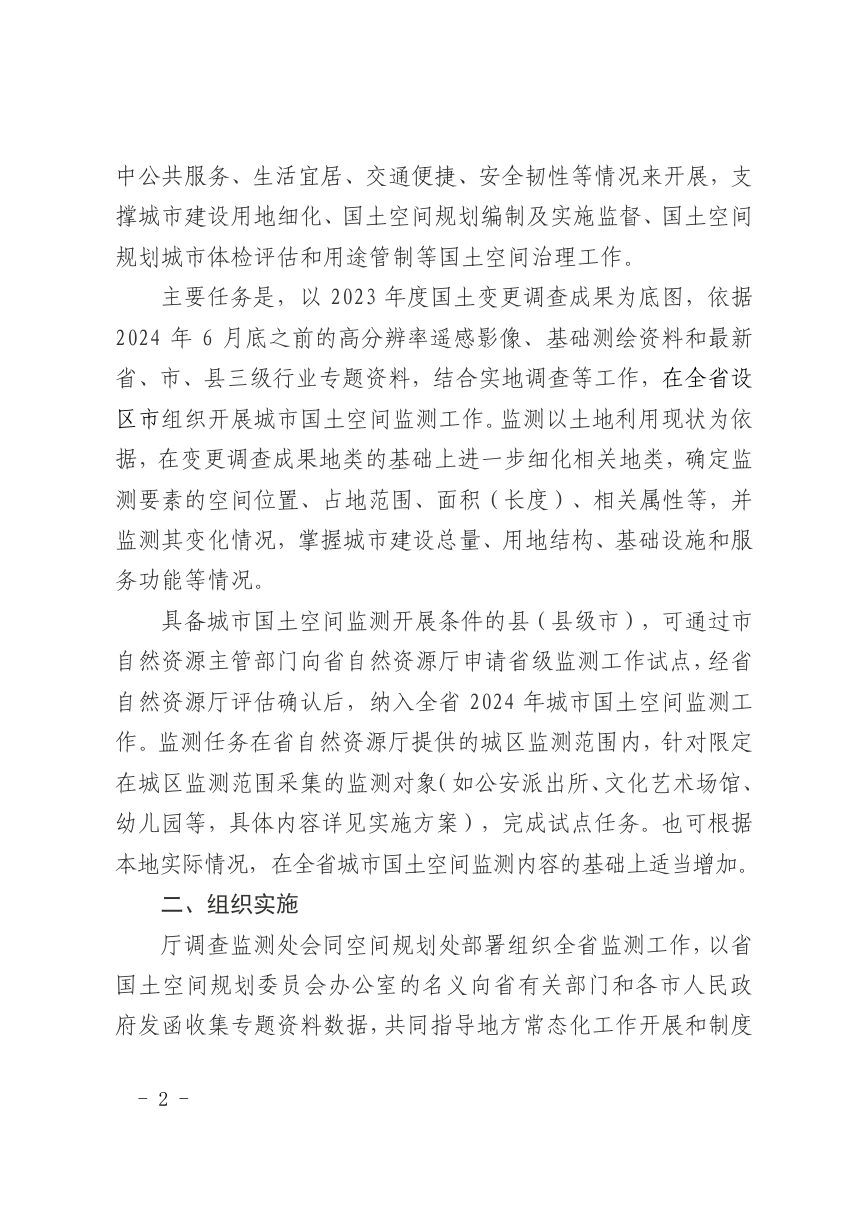 山东省自然资源厅办公室《关于开展2024年城市国土空间监测工作的通知》鲁自然资办字〔2024〕70号第2页