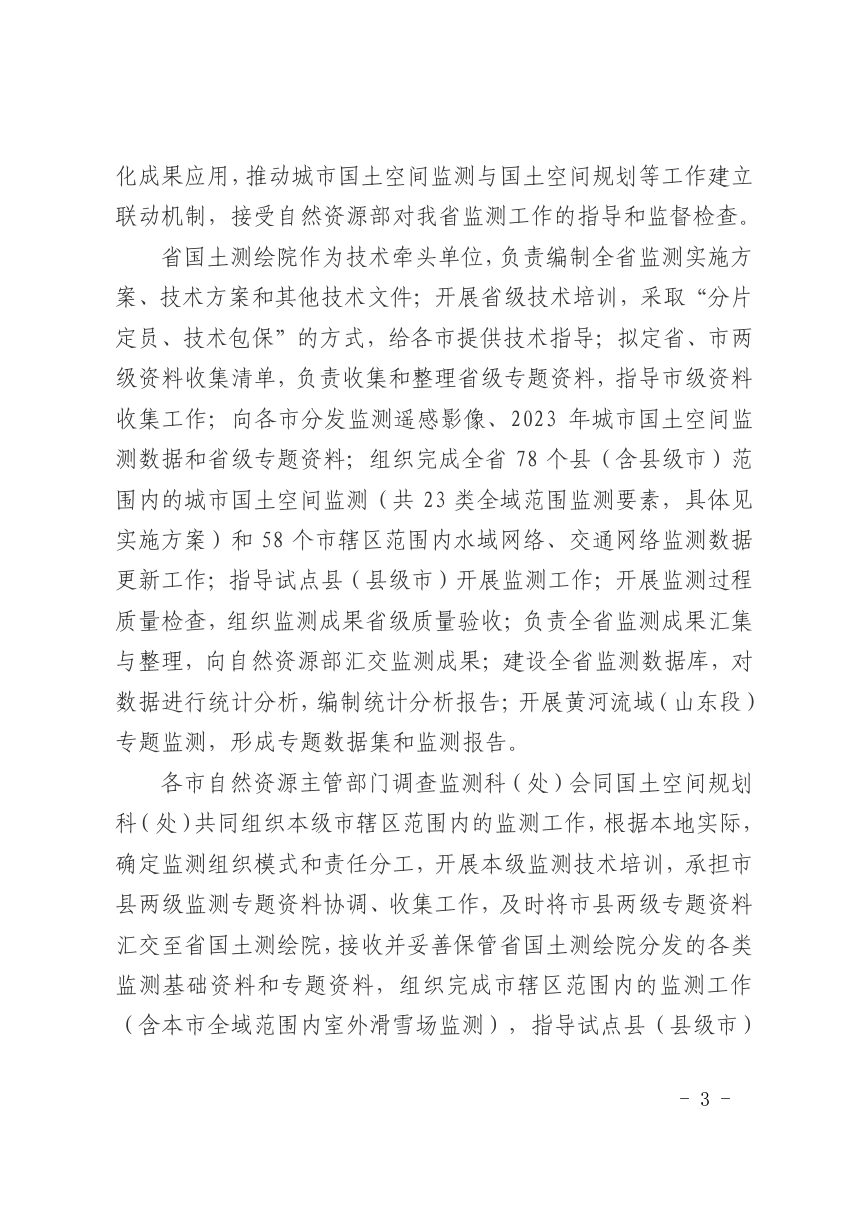 山东省自然资源厅办公室《关于开展2024年城市国土空间监测工作的通知》鲁自然资办字〔2024〕70号第3页