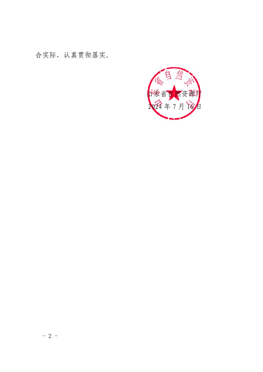 山东省自然资源厅《强化测绘地理信息要素保障更好支撑全省绿色低碳高质量发展若干措施》鲁自然资字〔2024〕89号第2页