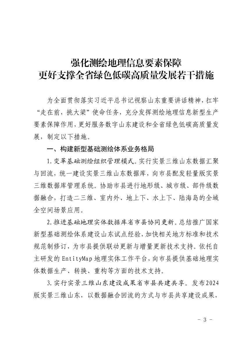 山东省自然资源厅《强化测绘地理信息要素保障更好支撑全省绿色低碳高质量发展若干措施》鲁自然资字〔2024〕89号第3页
