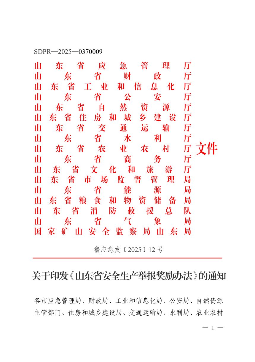 山东省应急管理厅等17厅局《安全生产举报奖励办法》鲁应急发〔2025〕12号第1页