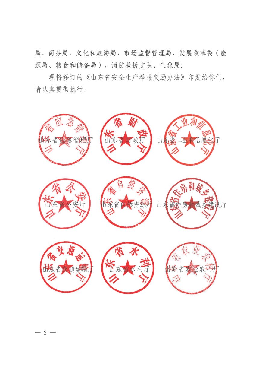 山东省应急管理厅等17厅局《安全生产举报奖励办法》鲁应急发〔2025〕12号第2页