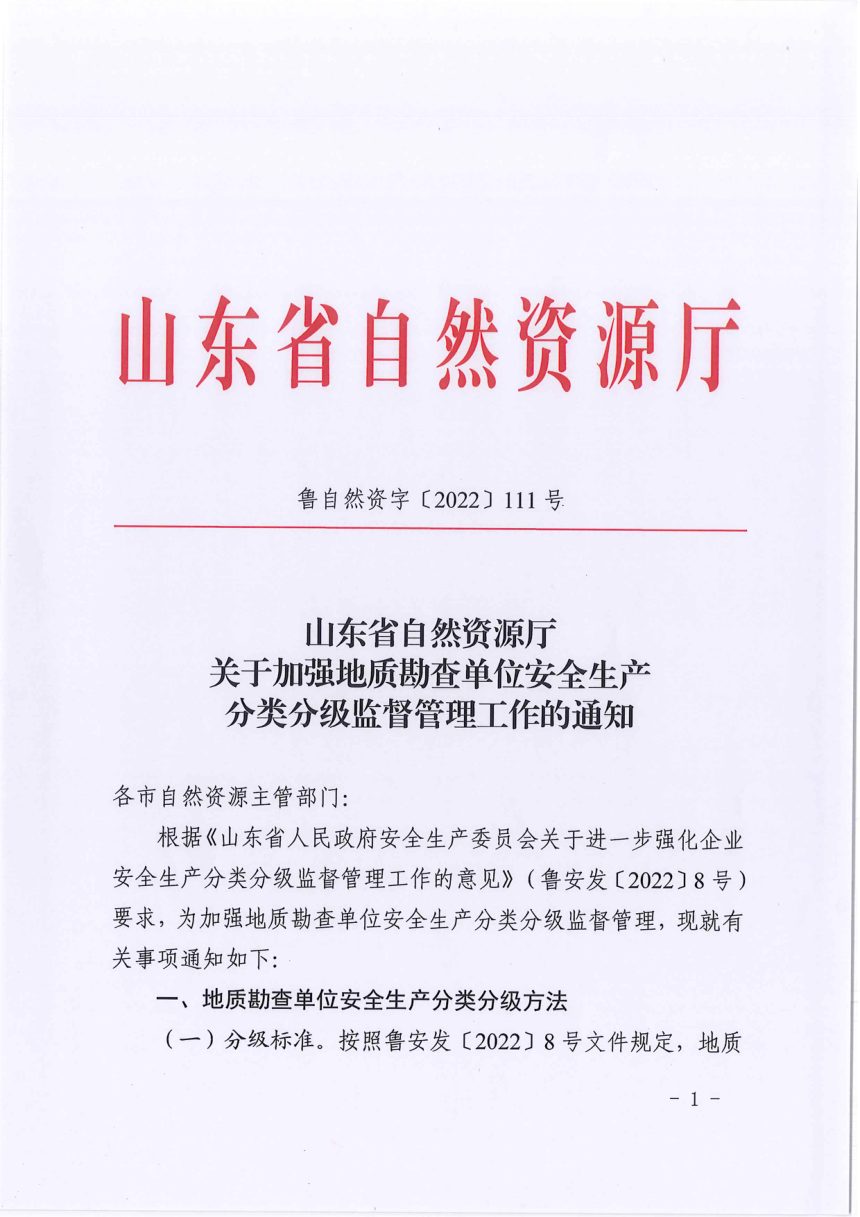 山东省自然资源厅《关于加强地质勘查单位安全生产分类分级监督管理工作的通知》鲁自然资字〔2022〕111号第1页