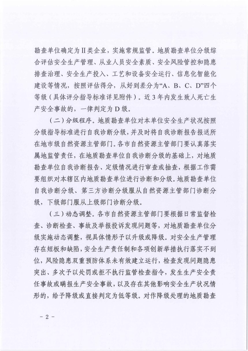 山东省自然资源厅《关于加强地质勘查单位安全生产分类分级监督管理工作的通知》鲁自然资字〔2022〕111号第2页