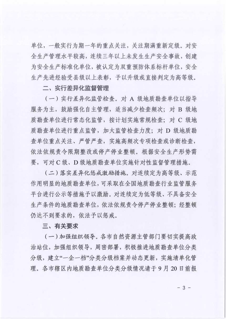 山东省自然资源厅《关于加强地质勘查单位安全生产分类分级监督管理工作的通知》鲁自然资字〔2022〕111号第3页
