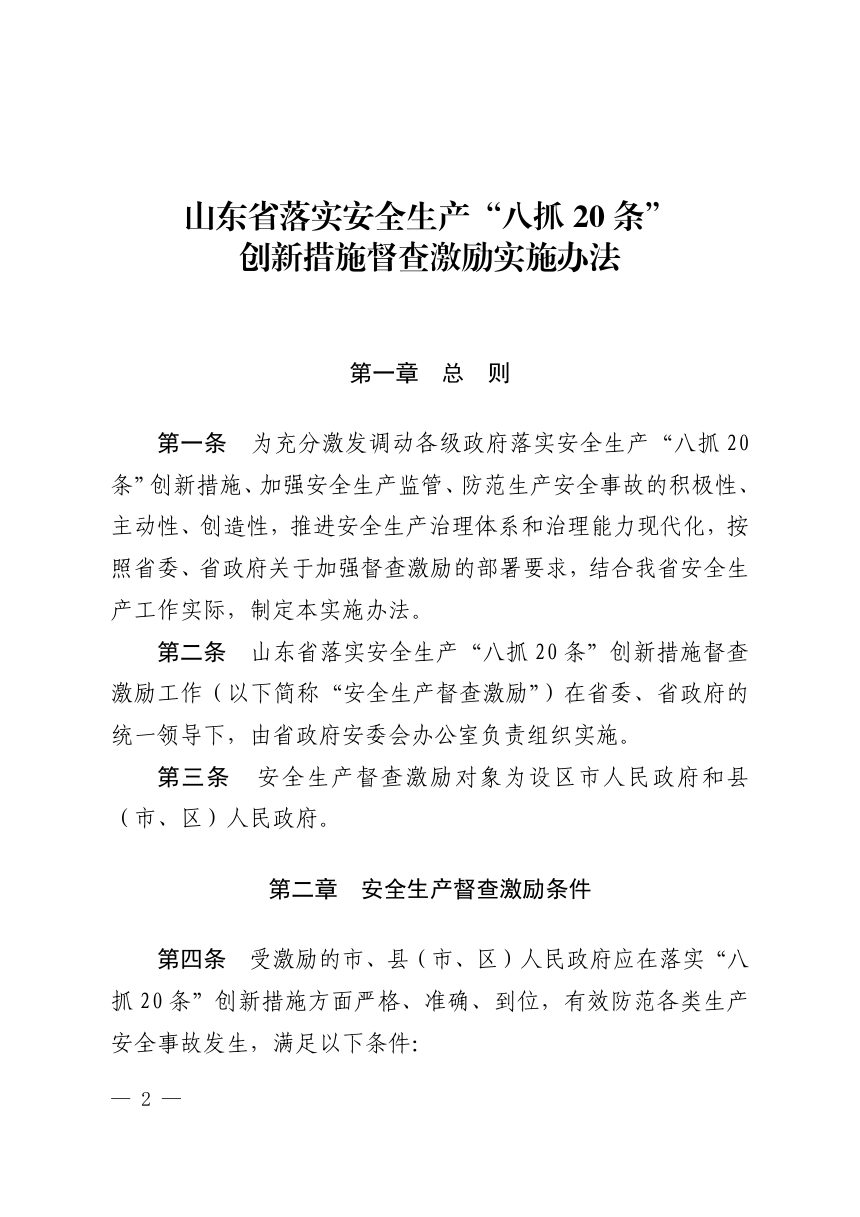 山东省人民政府安全生产委员会办公室《落实安全生产“八抓 20 条”创新措施督查激励实施办法》鲁安办发〔2022〕31号第2页