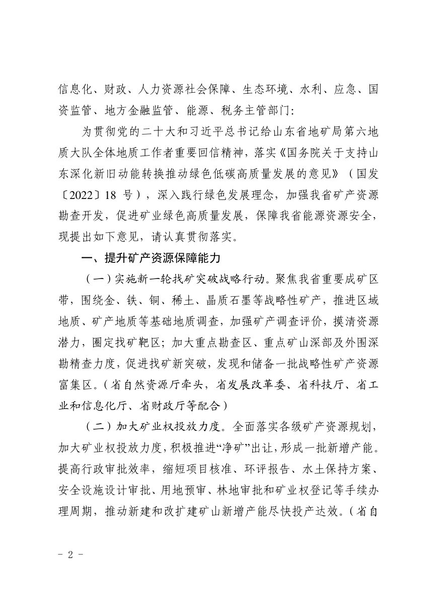 山东省自然资源厅等13厅局《关于加强矿产资源勘查开发促进矿业高质量发展的若干意见》鲁自然资字〔2022〕174号第2页