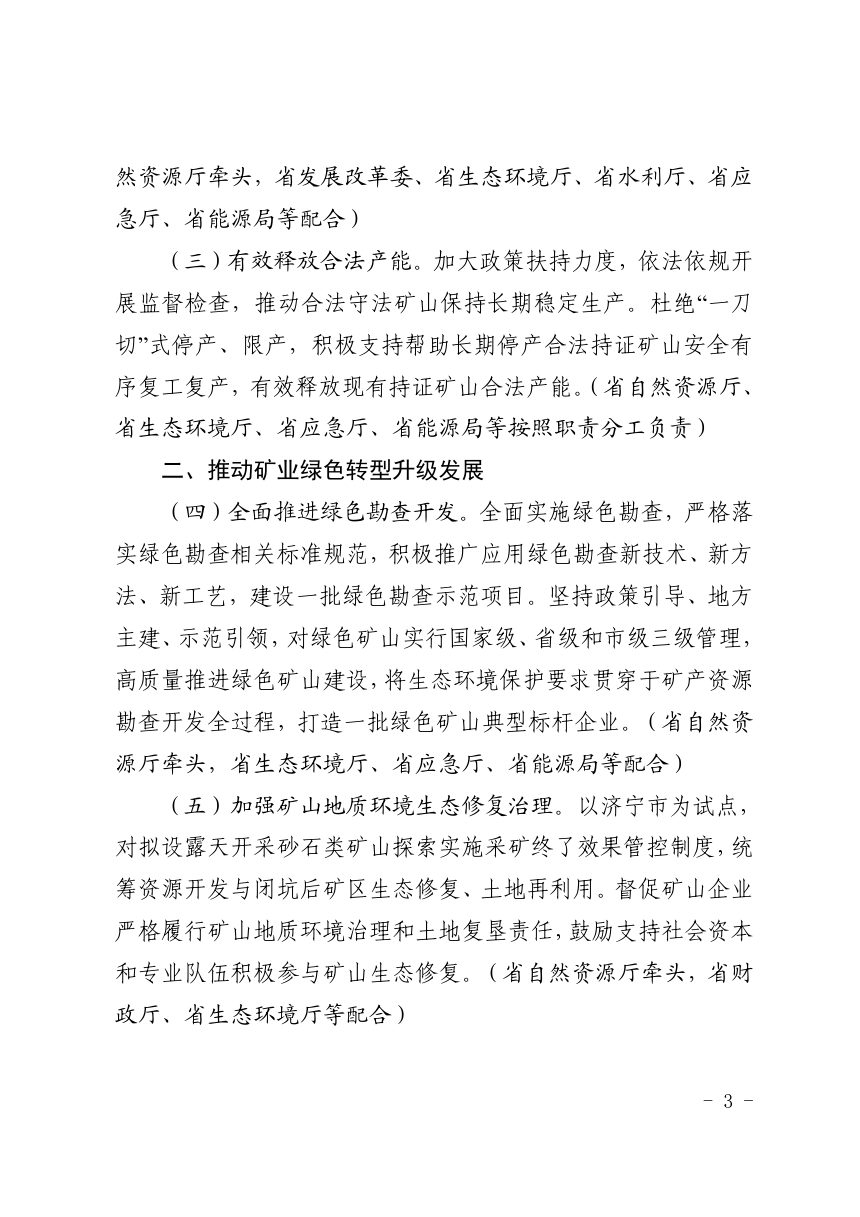 山东省自然资源厅等13厅局《关于加强矿产资源勘查开发促进矿业高质量发展的若干意见》鲁自然资字〔2022〕174号第3页
