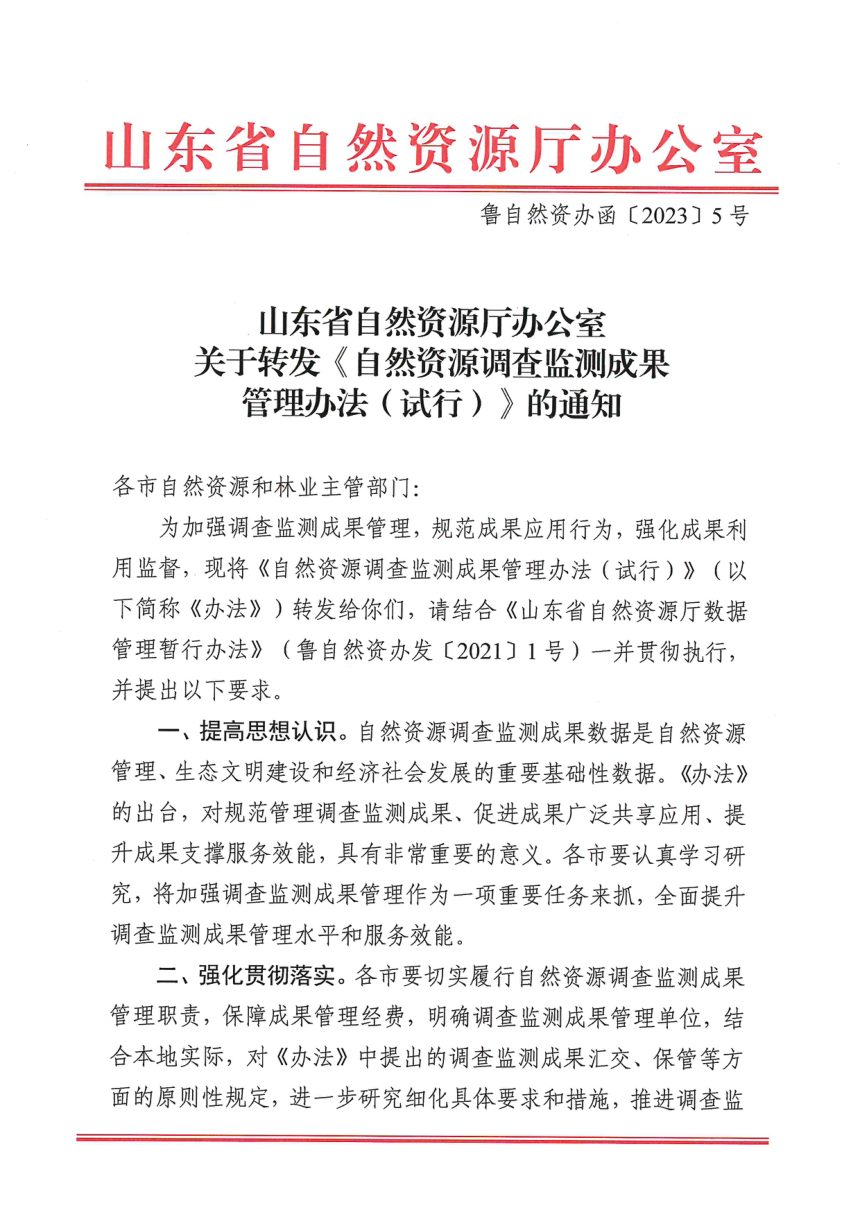 山东省自然资源厅办公室《关于转发〈自然资源调查监测成果管理办法（试行）〉的通知》鲁自然资办函〔2023〕5号第1页