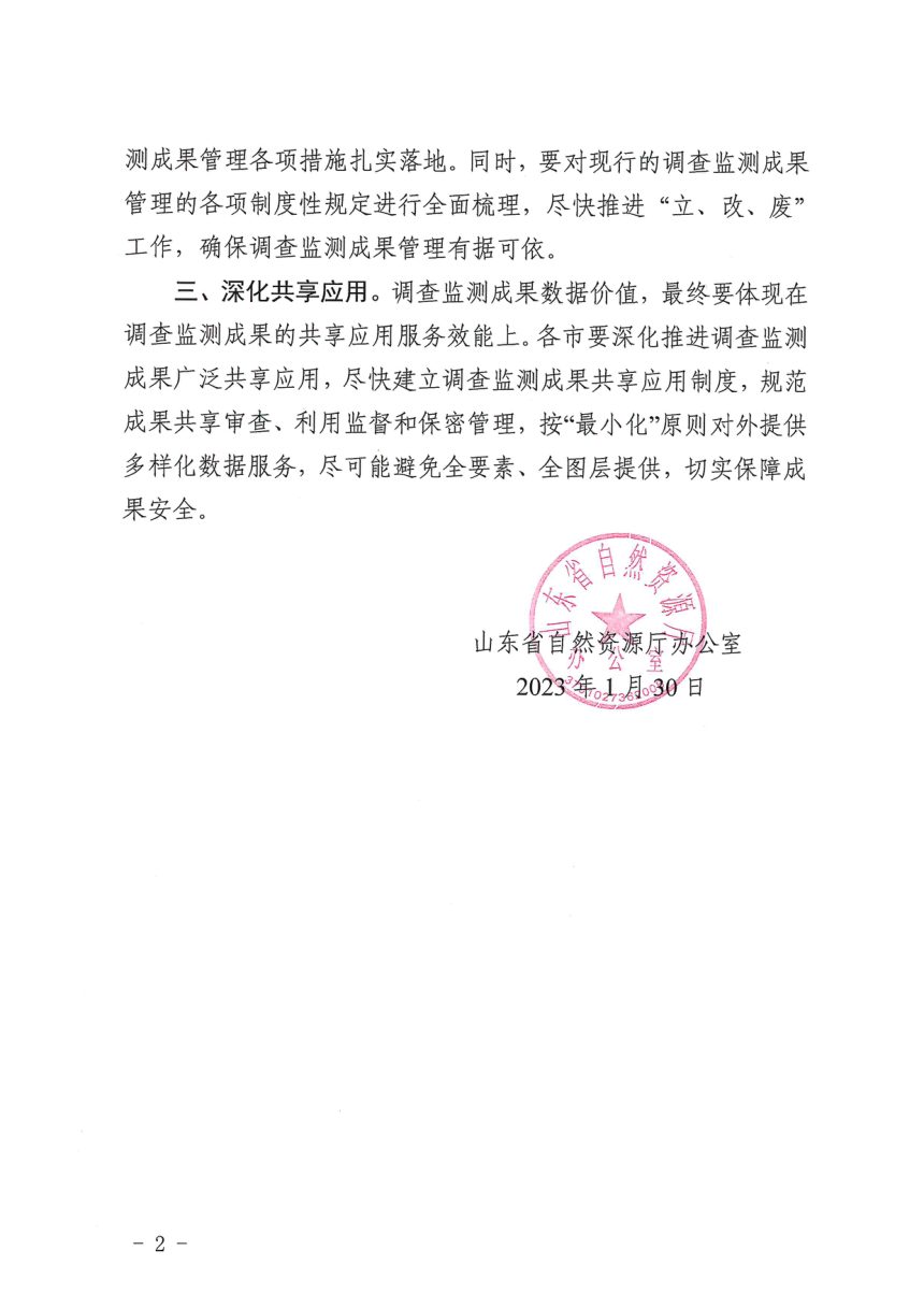 山东省自然资源厅办公室《关于转发〈自然资源调查监测成果管理办法（试行）〉的通知》鲁自然资办函〔2023〕5号第2页