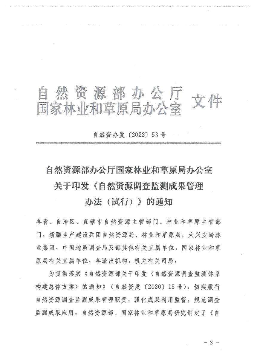 山东省自然资源厅办公室《关于转发〈自然资源调查监测成果管理办法（试行）〉的通知》鲁自然资办函〔2023〕5号第3页
