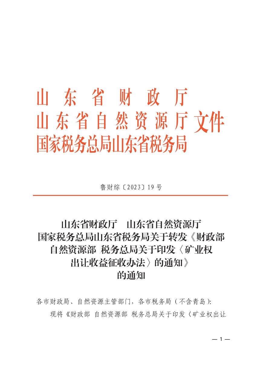 山东省财政厅 山东省自然资源厅《关于转发财政部自然资源部税务总局关于印发〈矿业权出让收益征收办法〉的通知》鲁财综〔2023〕19号第1页