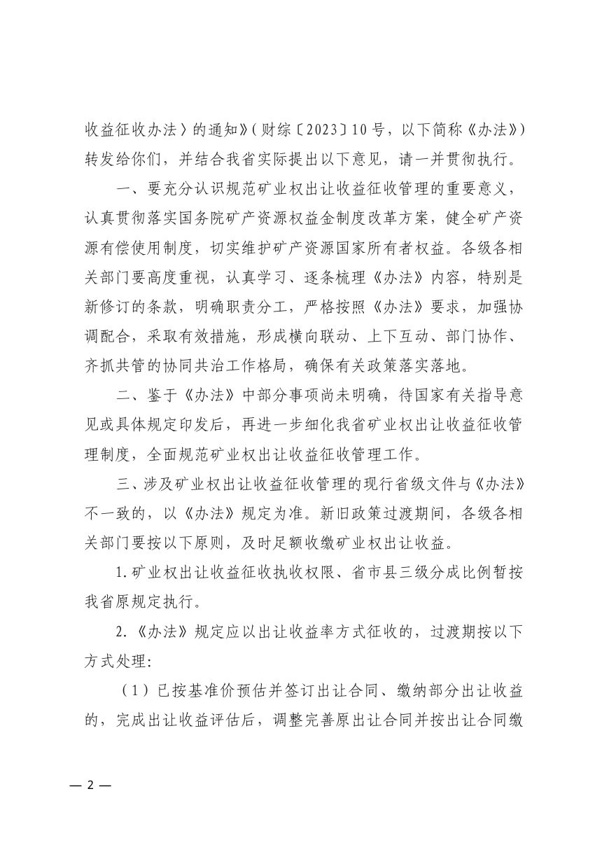 山东省财政厅 山东省自然资源厅《关于转发财政部自然资源部税务总局关于印发〈矿业权出让收益征收办法〉的通知》鲁财综〔2023〕19号第2页