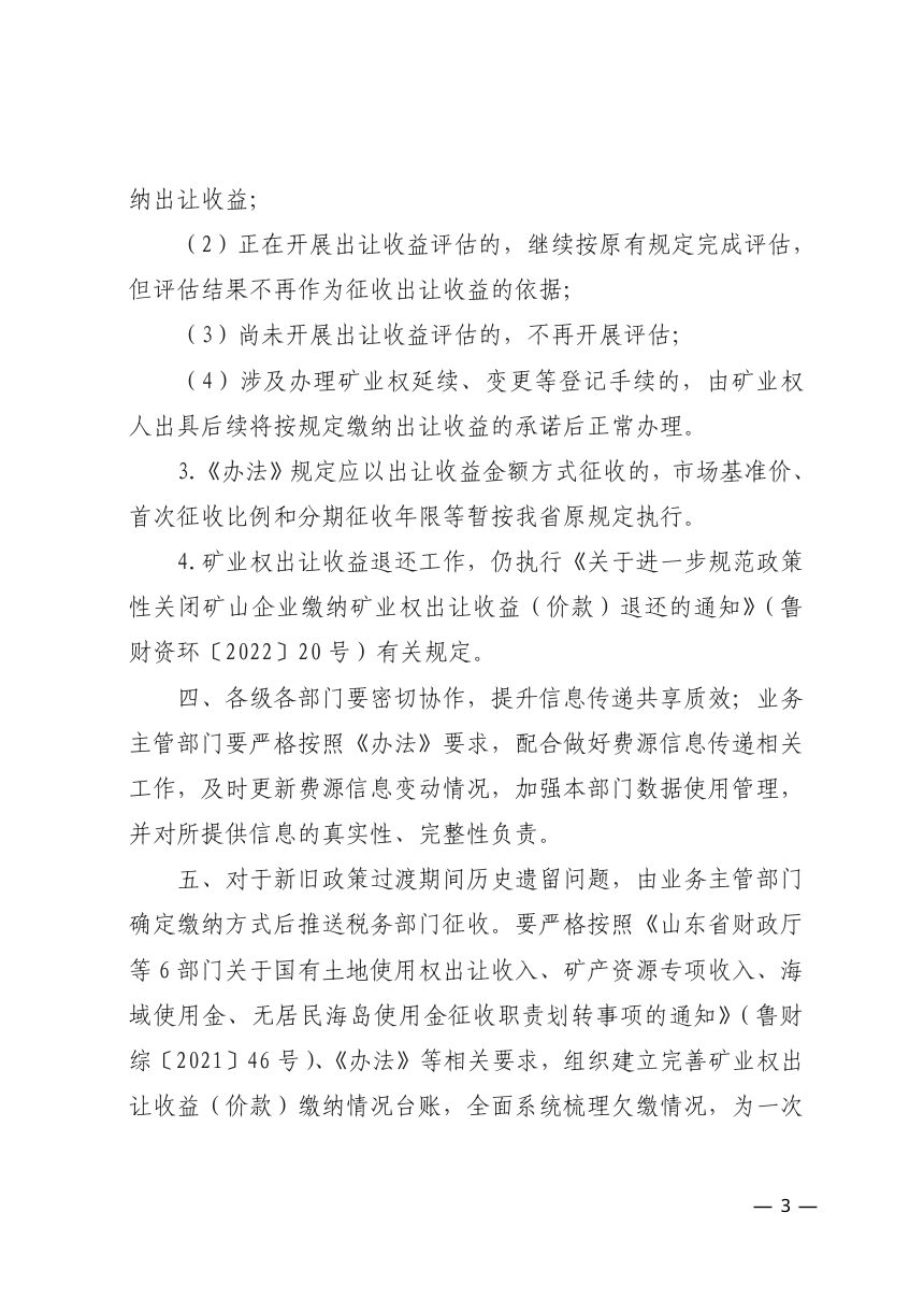 山东省财政厅 山东省自然资源厅《关于转发财政部自然资源部税务总局关于印发〈矿业权出让收益征收办法〉的通知》鲁财综〔2023〕19号第3页