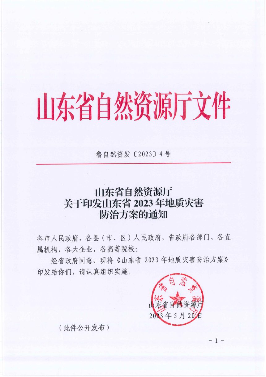 山东省自然资源厅《山东省2023年地质灾害防治方案》鲁自然资发〔2023〕4号第1页